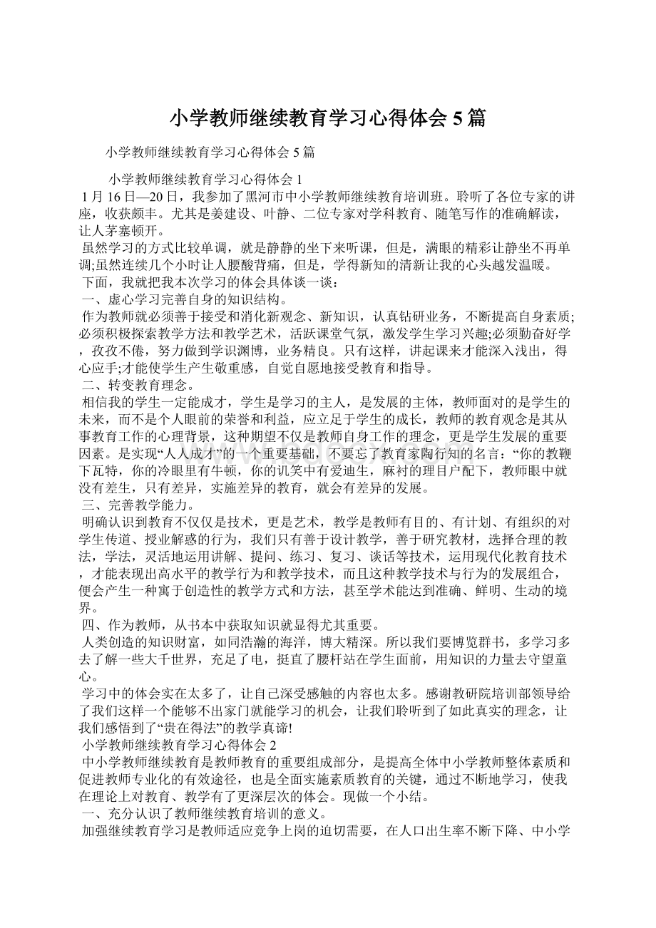 小学教师继续教育学习心得体会5篇.docx