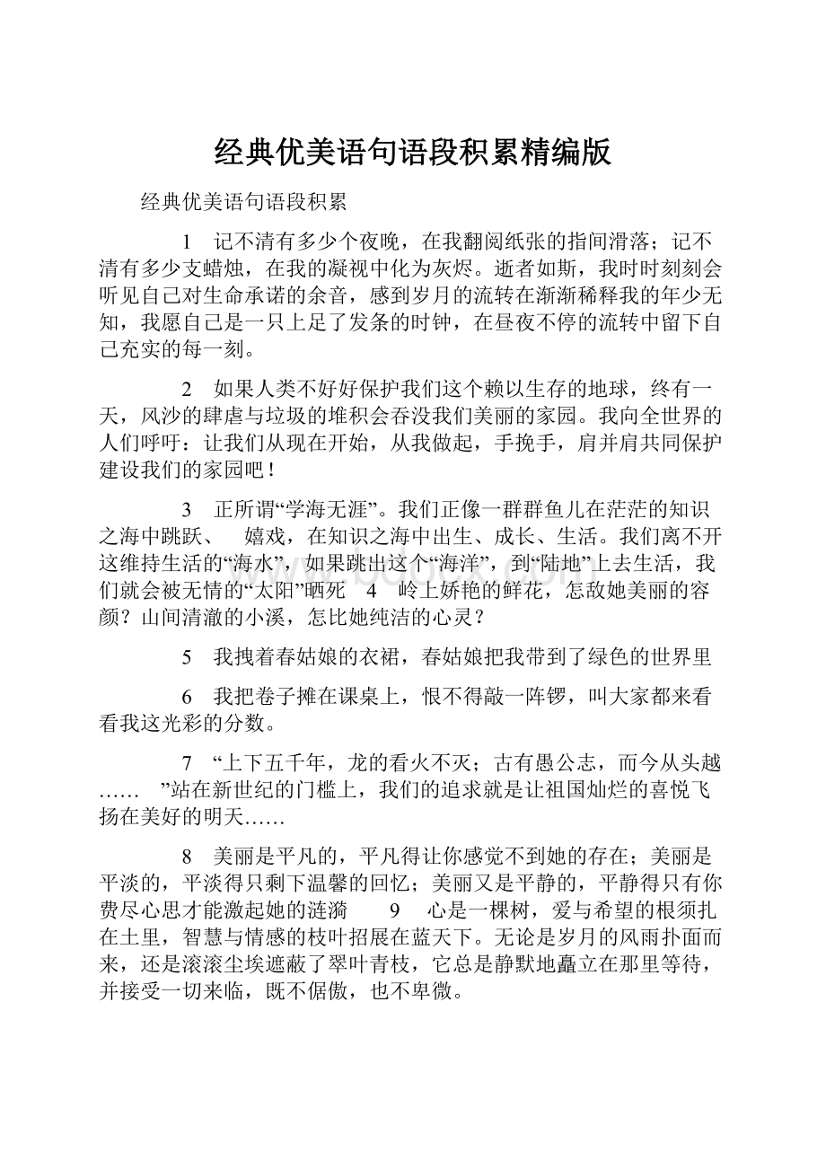 经典优美语句语段积累精编版Word文档下载推荐.docx