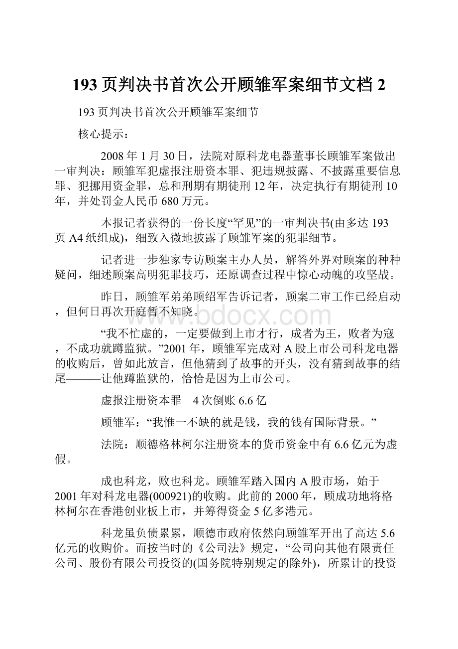 193页判决书首次公开顾雏军案细节文档 2.docx_第1页