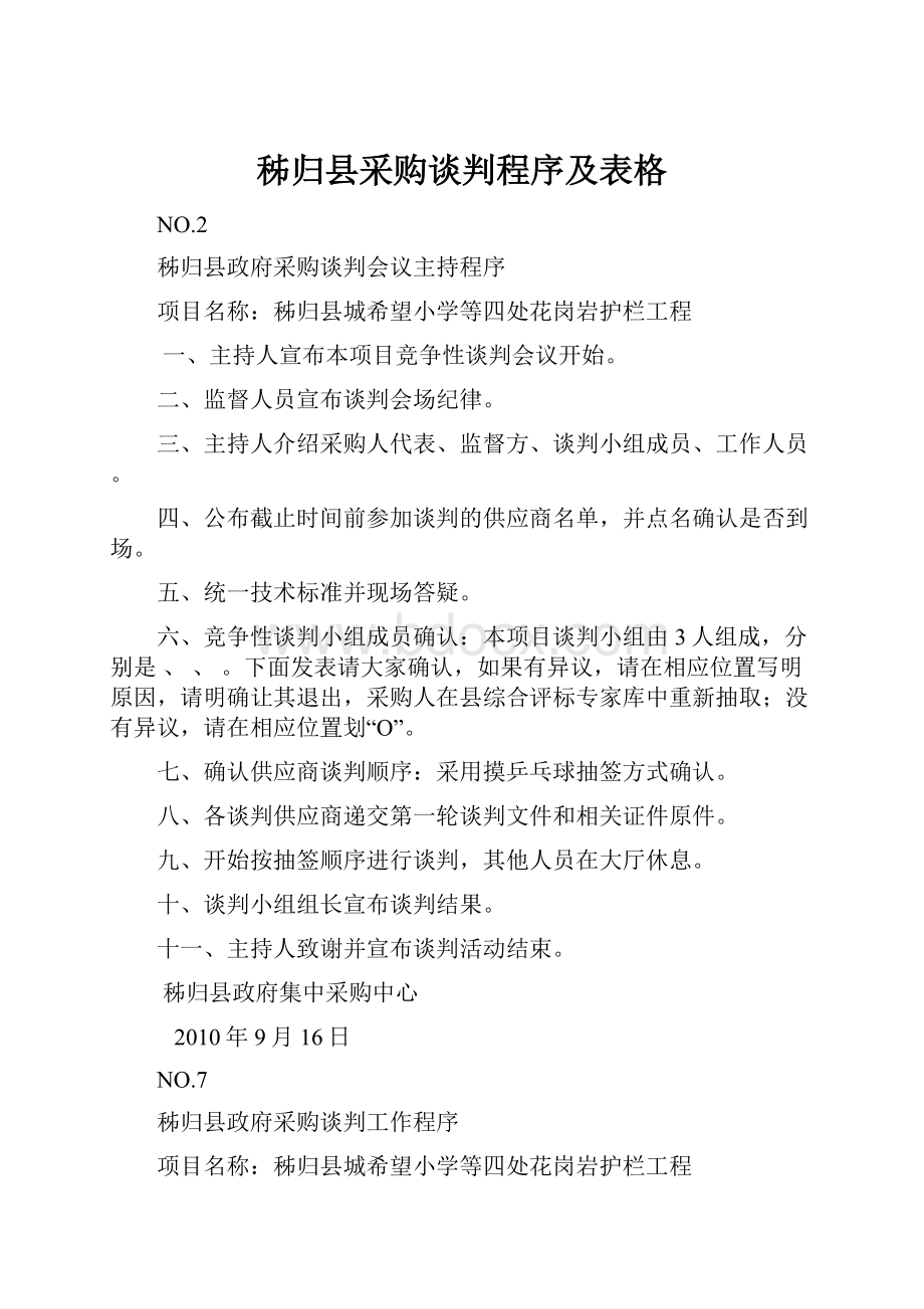 秭归县采购谈判程序及表格Word格式文档下载.docx_第1页