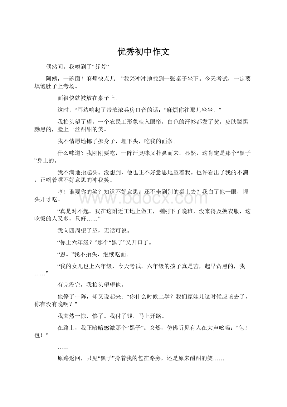 优秀初中作文Word格式文档下载.docx