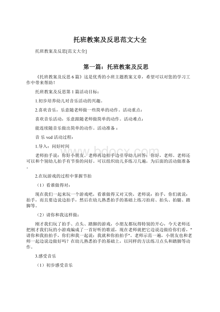 托班教案及反思范文大全Word下载.docx