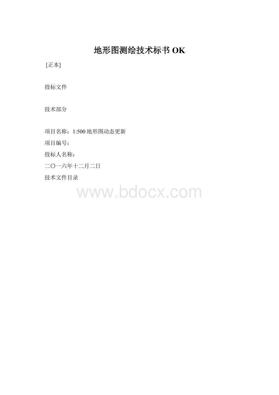 地形图测绘技术标书OK.docx_第1页