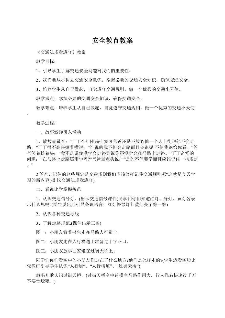 安全教育教案Word格式文档下载.docx_第1页