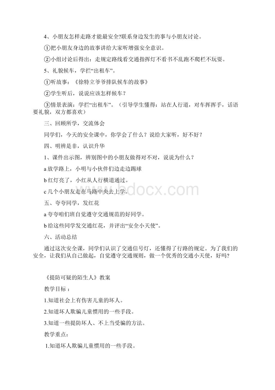 安全教育教案Word格式文档下载.docx_第2页