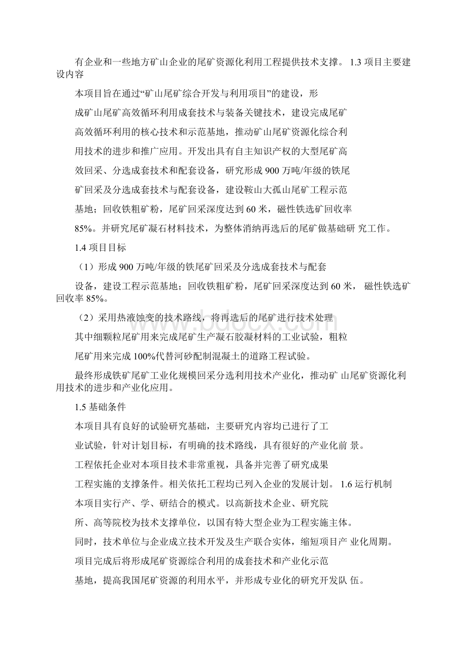 矿山尾矿综合开发与利用项目可行性研究报告Word格式文档下载.docx_第2页