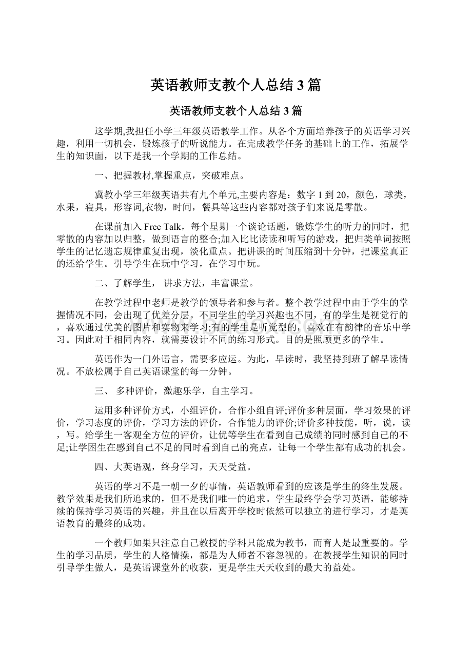 英语教师支教个人总结3篇Word格式文档下载.docx_第1页