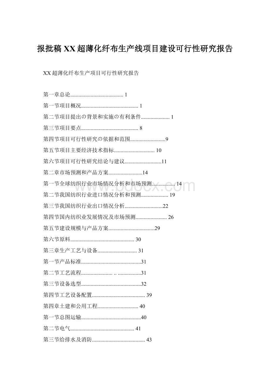 报批稿XX超薄化纤布生产线项目建设可行性研究报告文档格式.docx