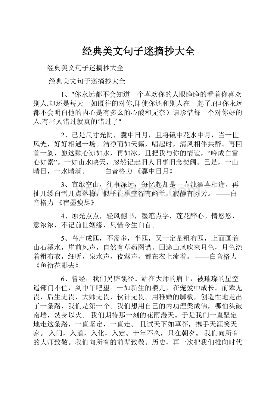 经典美文句子迷摘抄大全.docx