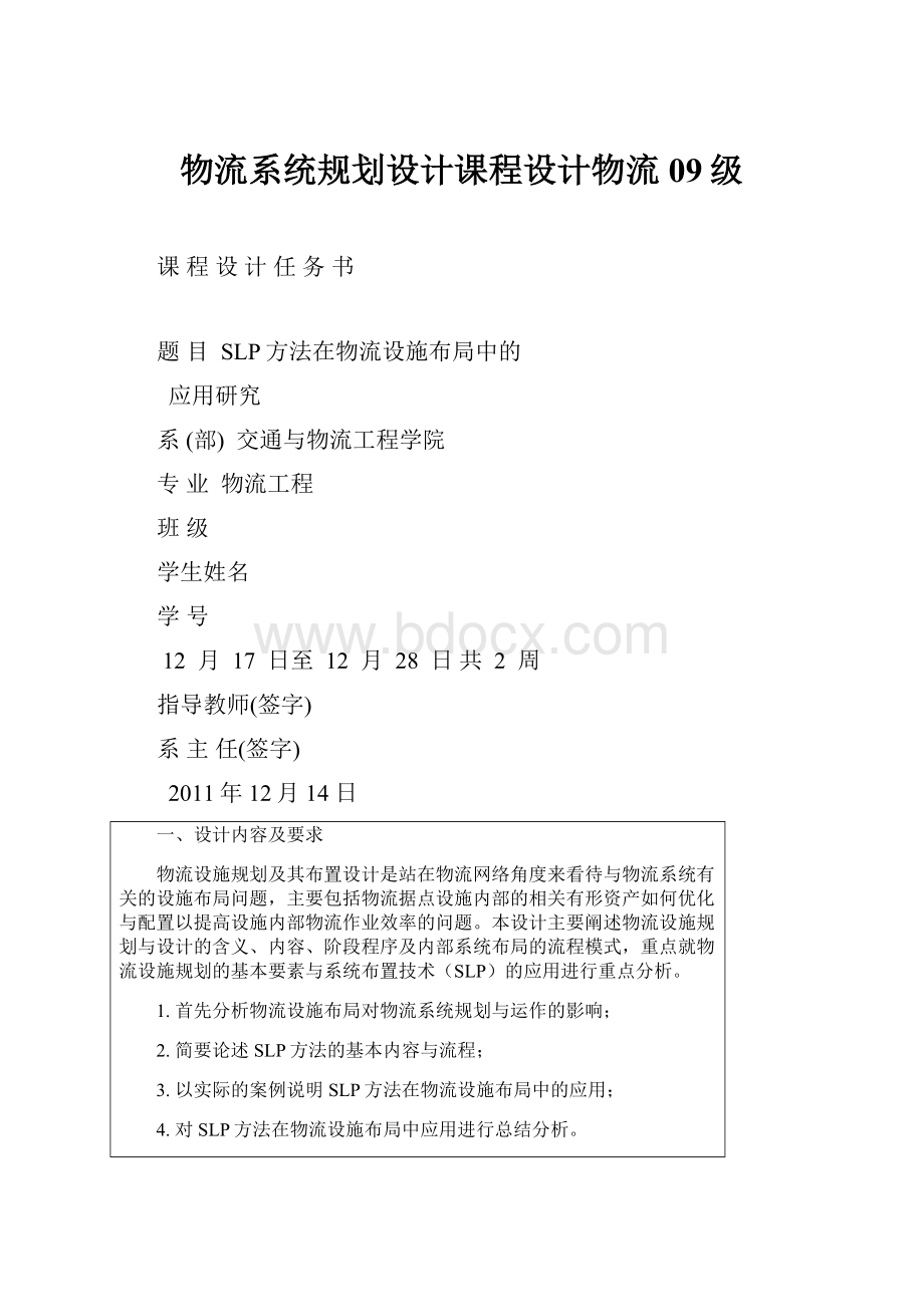 物流系统规划设计课程设计物流09级Word格式.docx_第1页