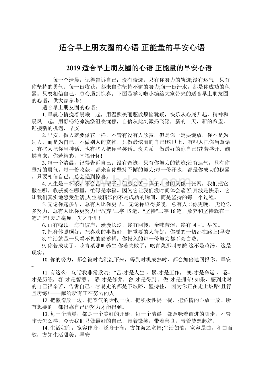 适合早上朋友圈的心语 正能量的早安心语Word文档下载推荐.docx