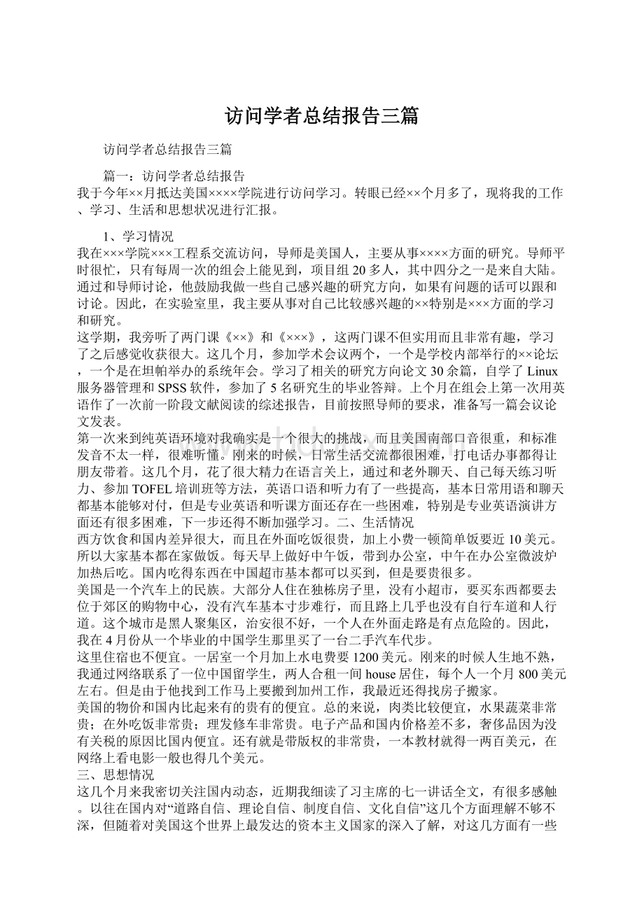 访问学者总结报告三篇.docx_第1页