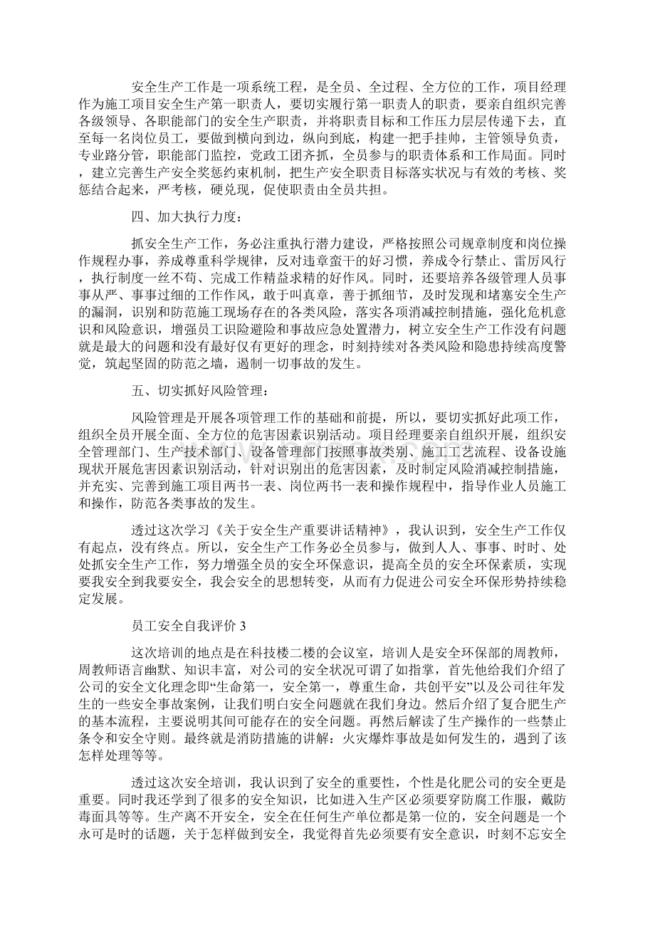 最新员工安全自我评价.docx_第3页