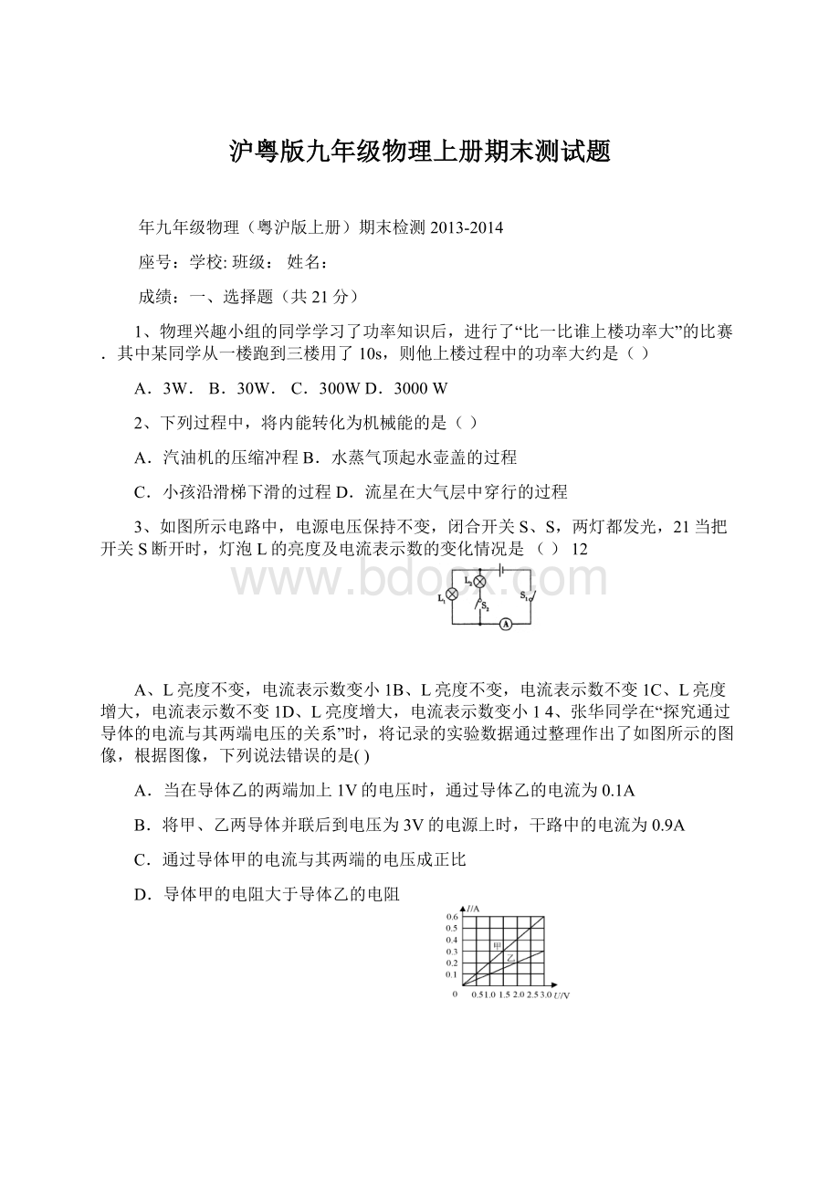 沪粤版九年级物理上册期末测试题.docx_第1页