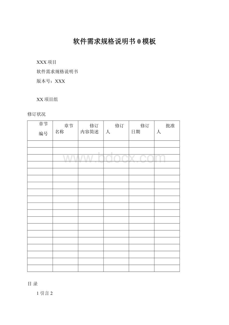 软件需求规格说明书0模板.docx