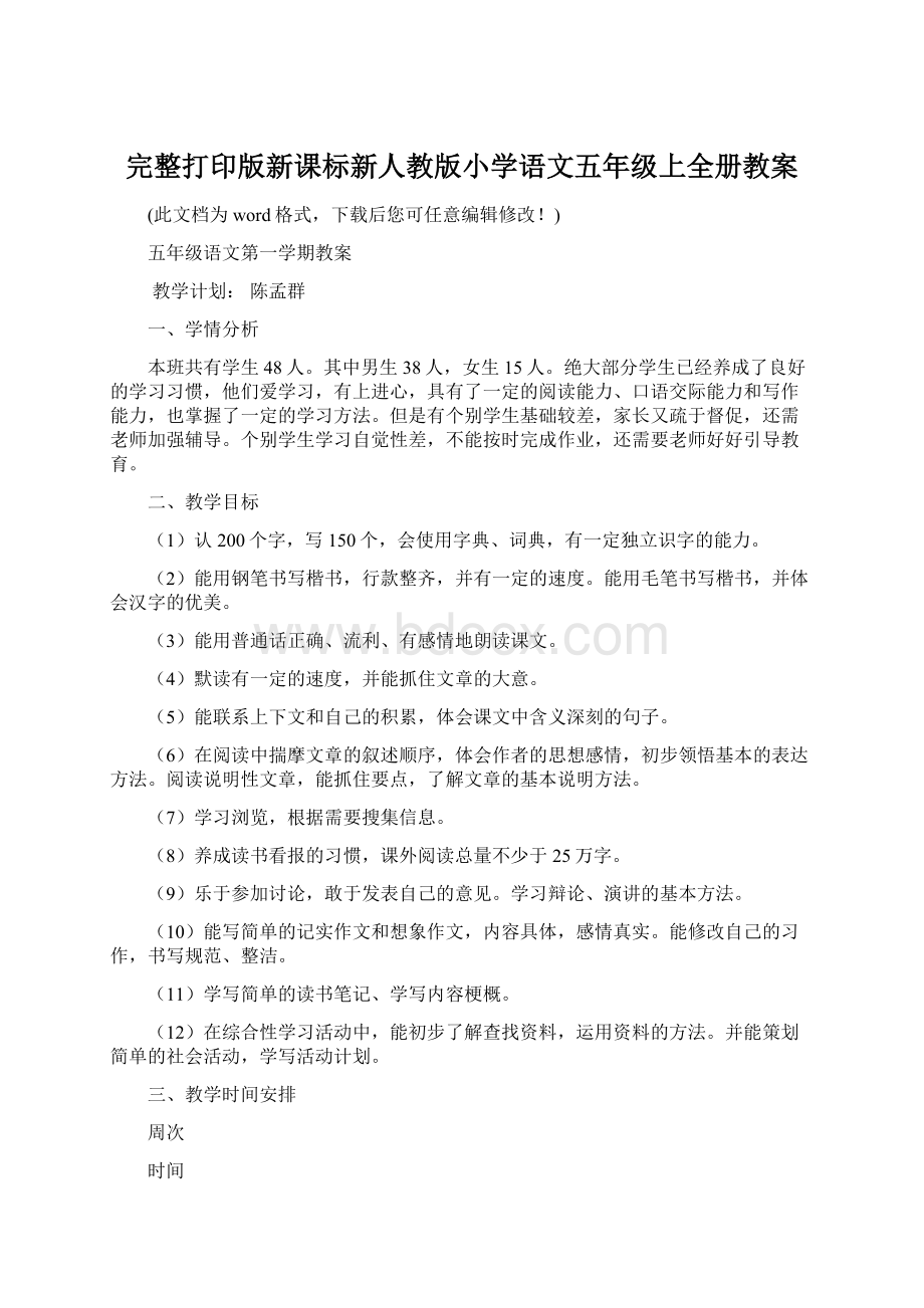 完整打印版新课标新人教版小学语文五年级上全册教案.docx_第1页