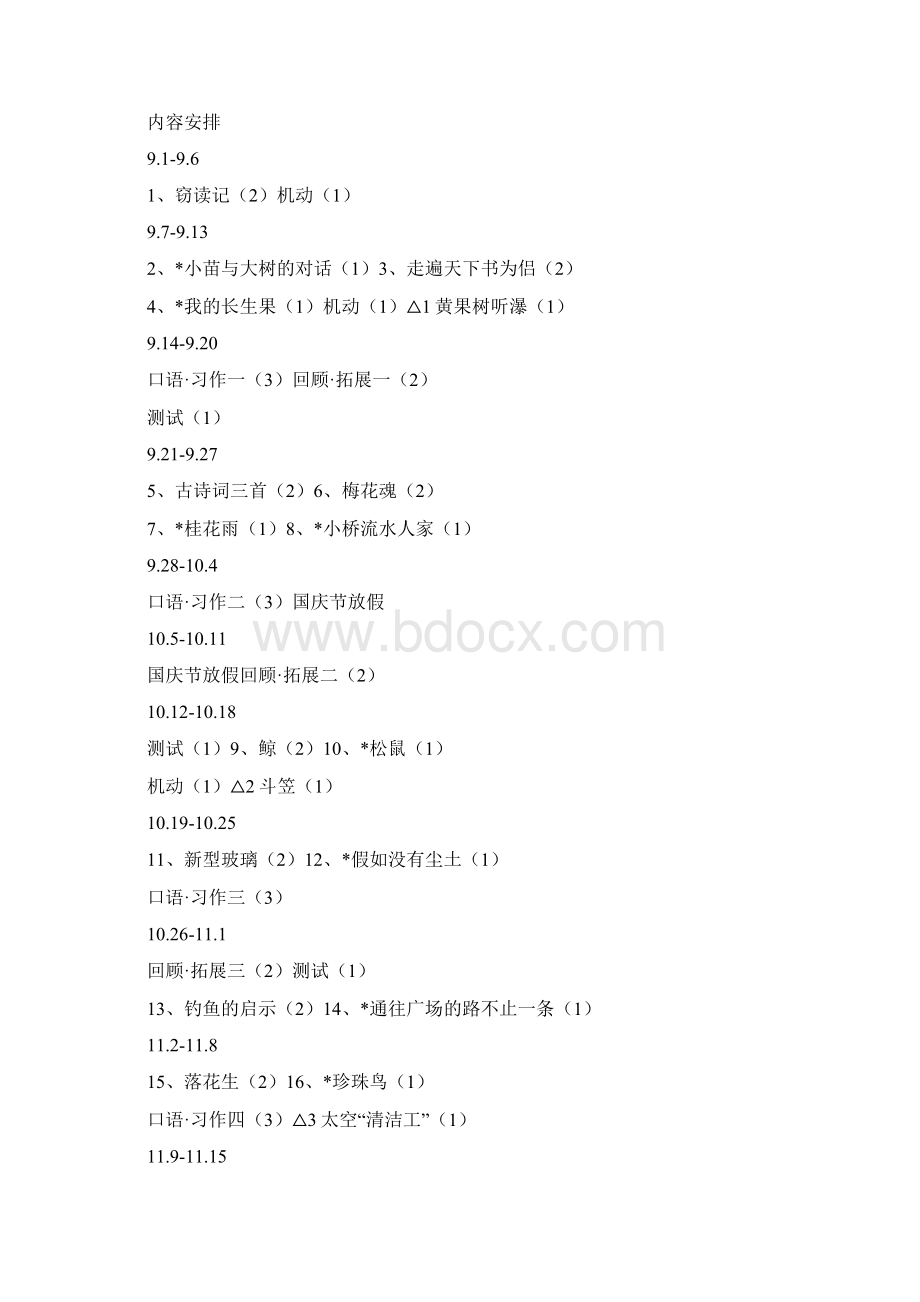 完整打印版新课标新人教版小学语文五年级上全册教案.docx_第2页