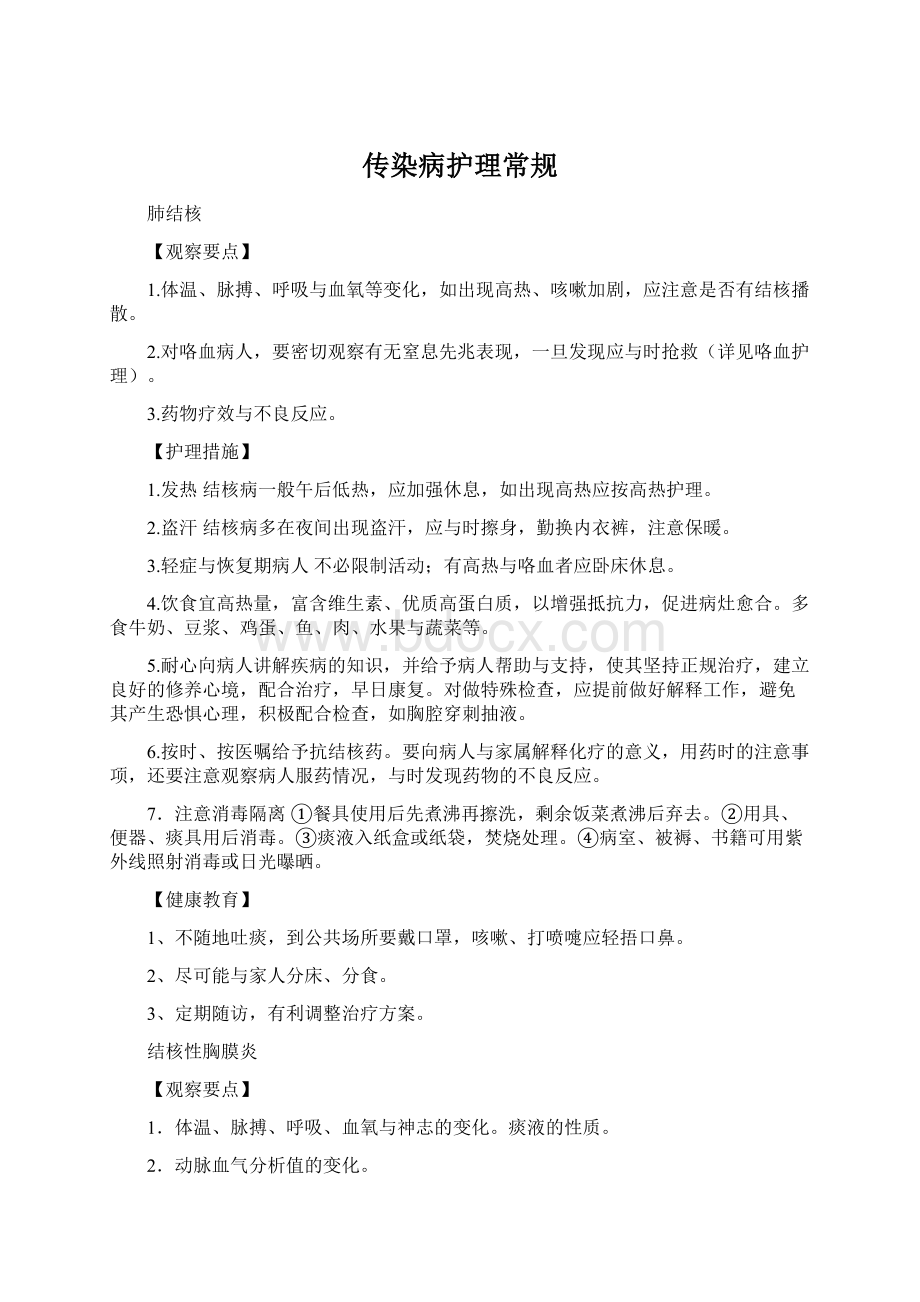 传染病护理常规.docx_第1页