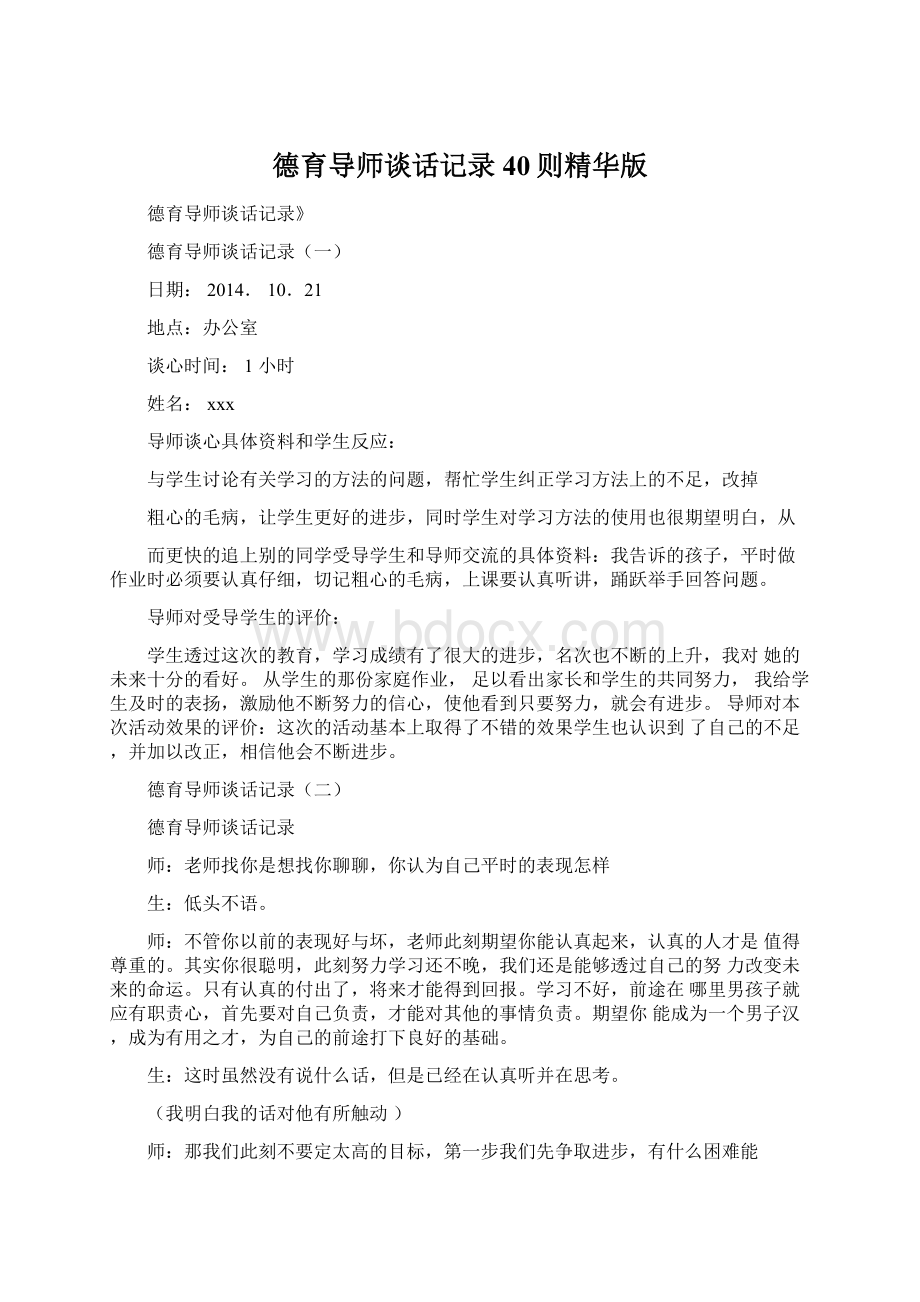 德育导师谈话记录40则精华版.docx