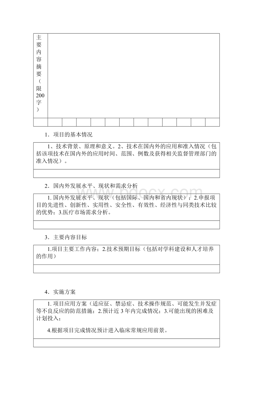 成都市第三人民医院重大项目立项申请书Word格式文档下载.docx_第3页