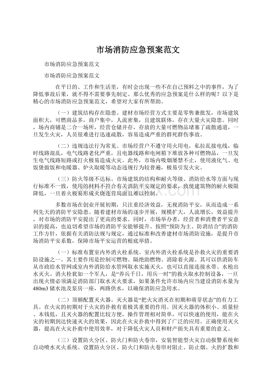 市场消防应急预案范文Word文档格式.docx