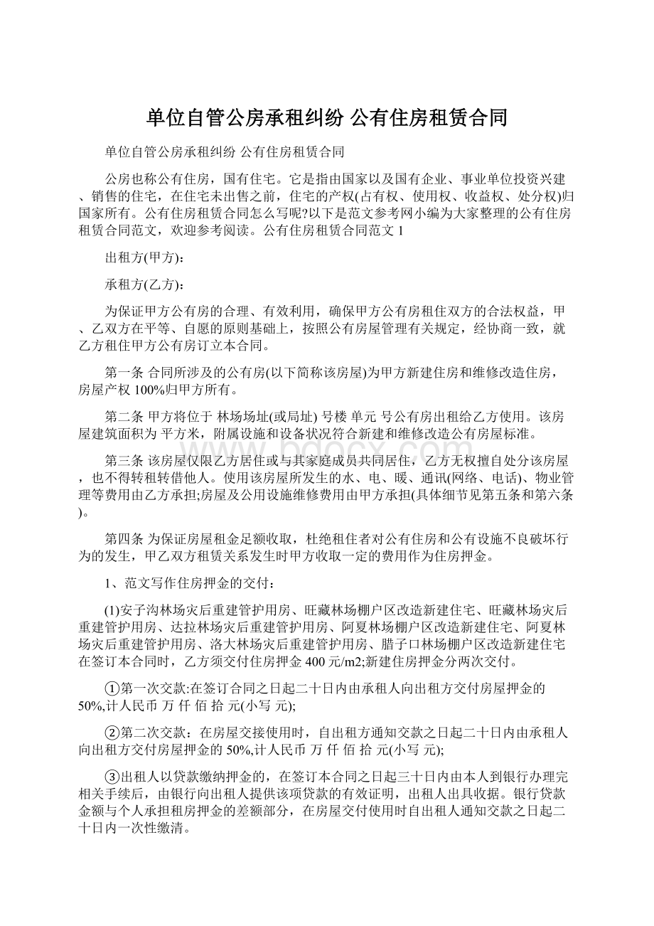 单位自管公房承租纠纷 公有住房租赁合同.docx_第1页