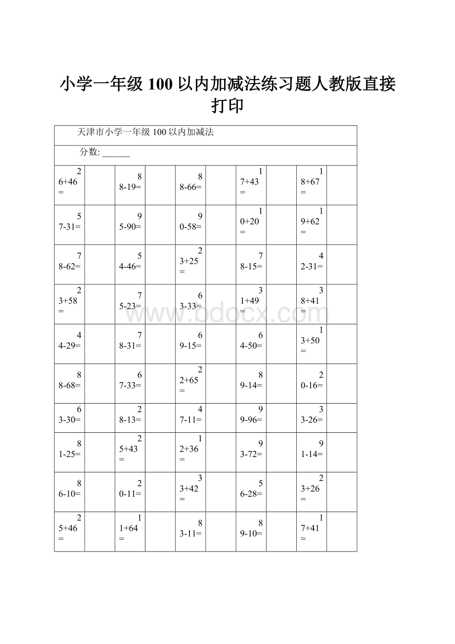 小学一年级100以内加减法练习题人教版直接打印Word格式.docx_第1页