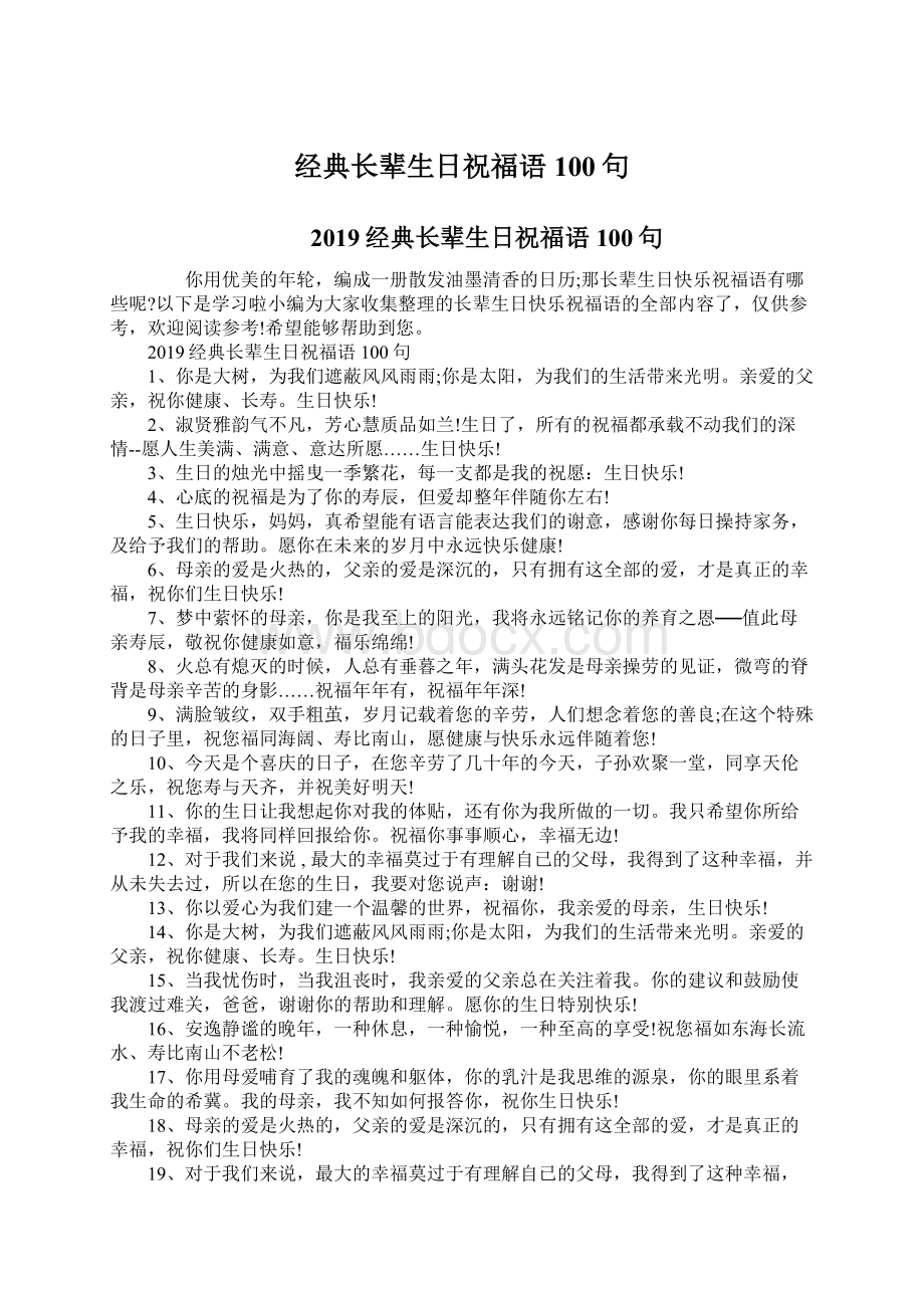 经典长辈生日祝福语100句Word格式文档下载.docx