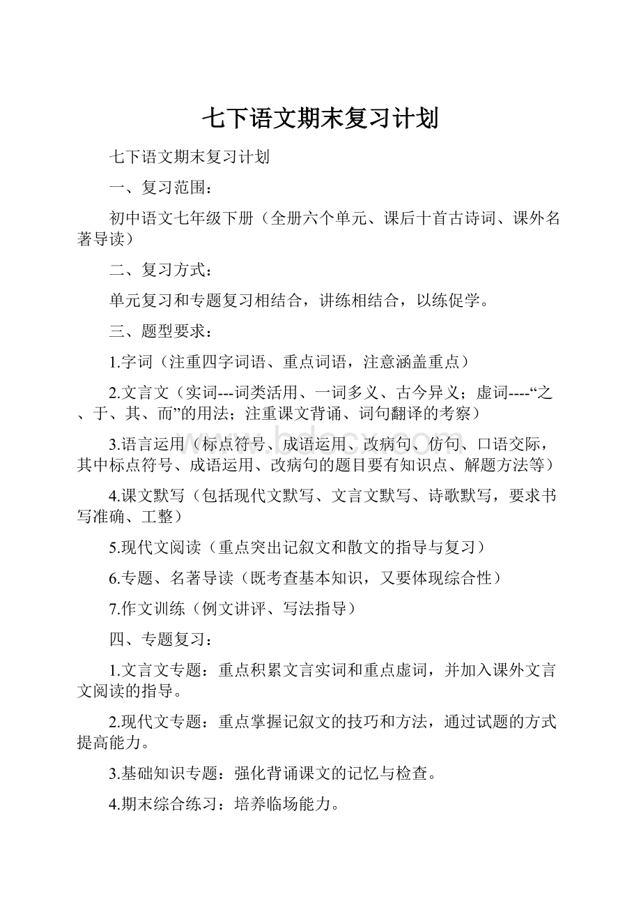 七下语文期末复习计划Word文档格式.docx_第1页