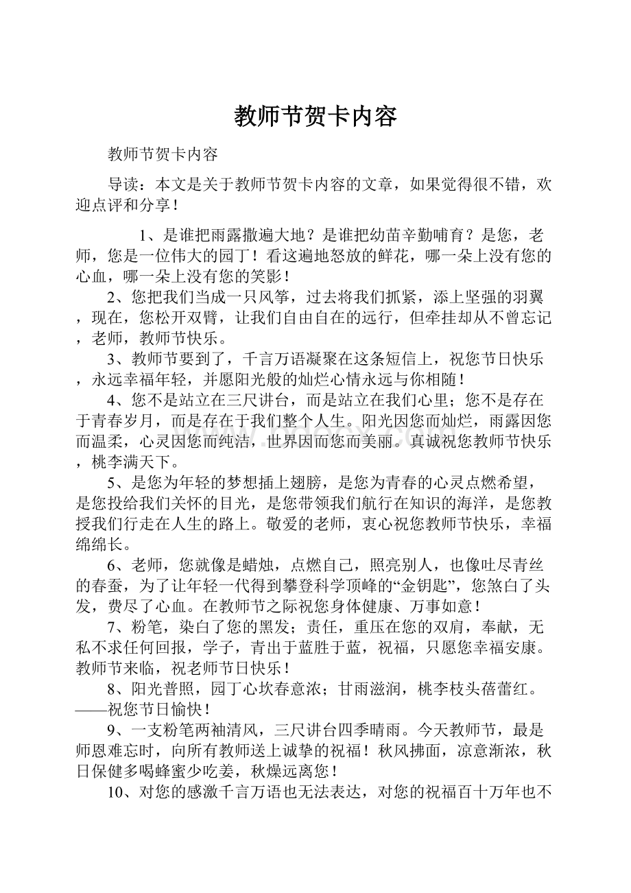 教师节贺卡内容文档格式.docx