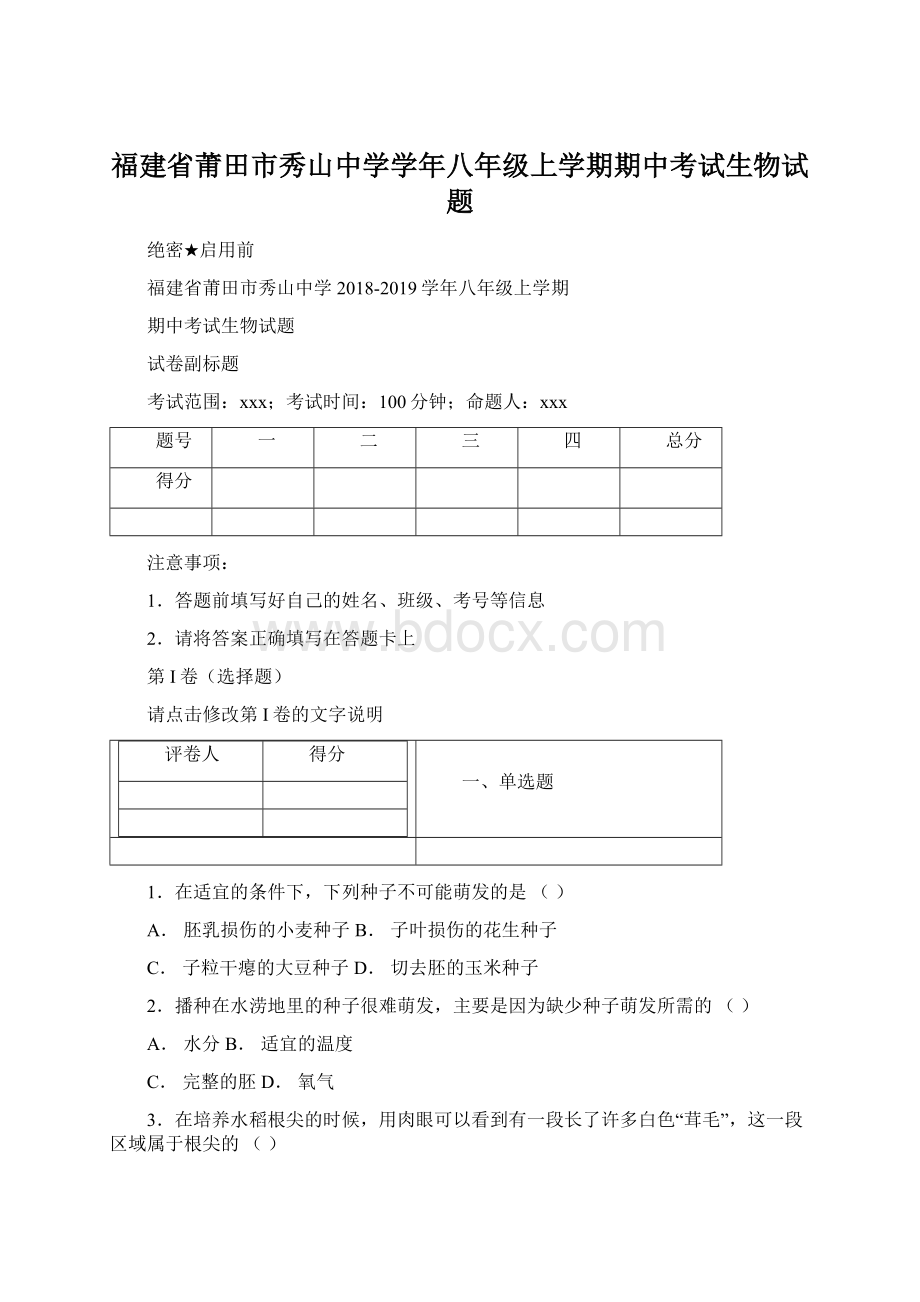 福建省莆田市秀山中学学年八年级上学期期中考试生物试题.docx_第1页