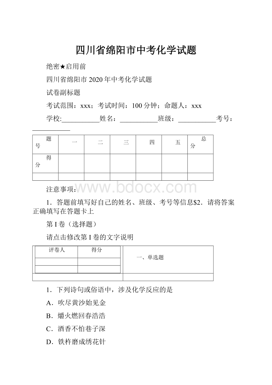 四川省绵阳市中考化学试题Word文档格式.docx_第1页