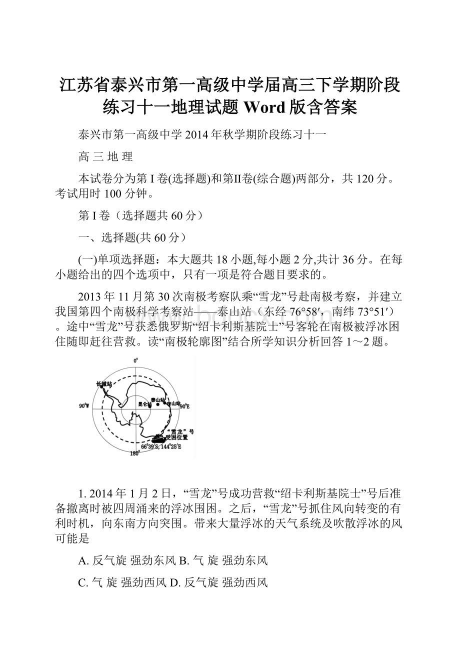 江苏省泰兴市第一高级中学届高三下学期阶段练习十一地理试题 Word版含答案Word格式文档下载.docx