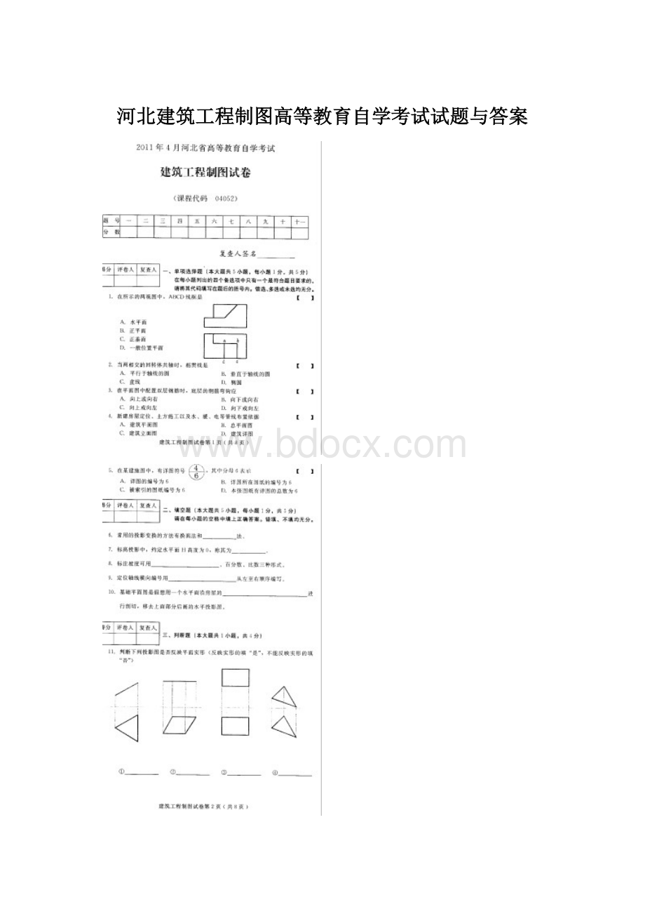 河北建筑工程制图高等教育自学考试试题与答案.docx