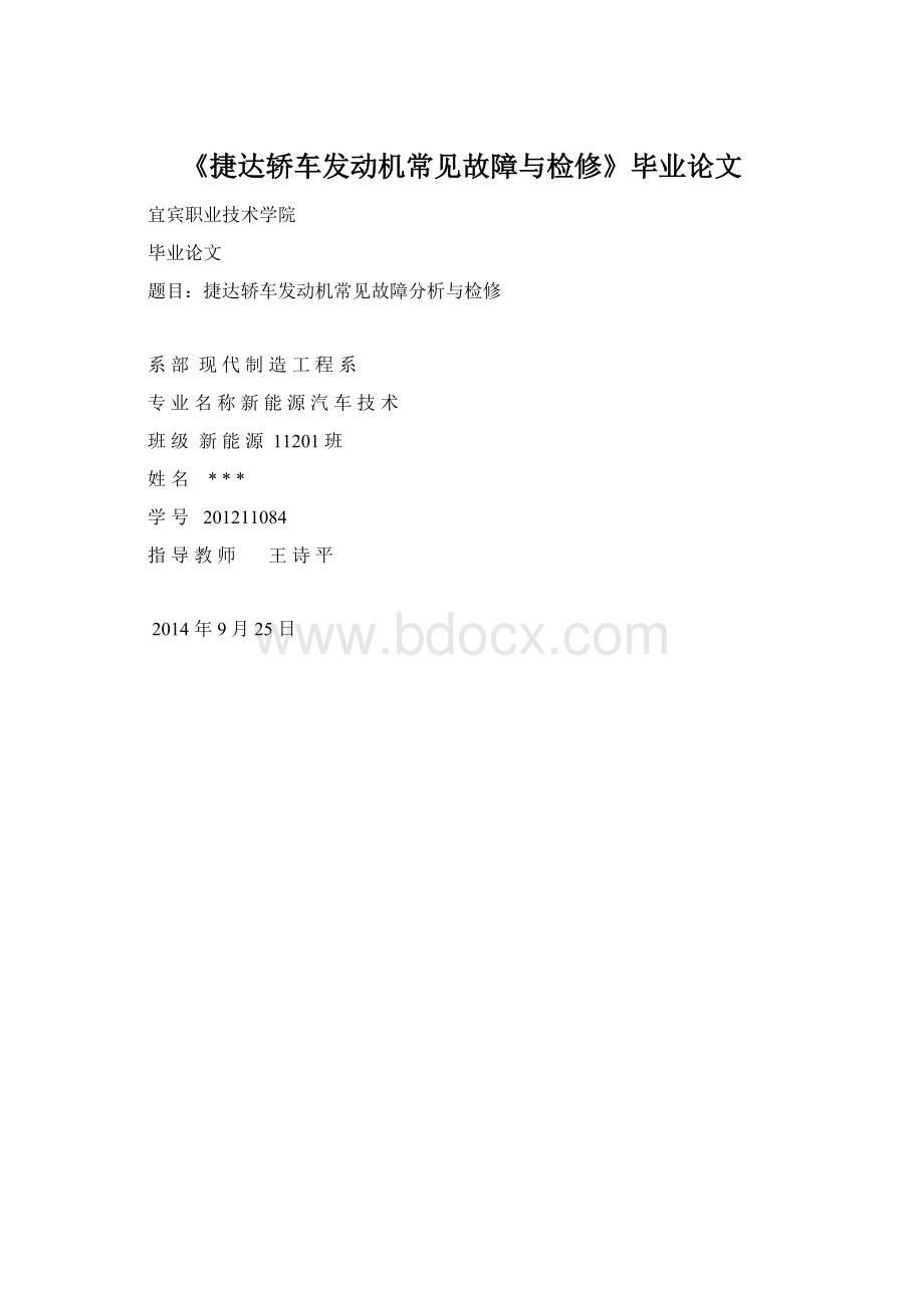 《捷达轿车发动机常见故障与检修》毕业论文文档格式.docx_第1页