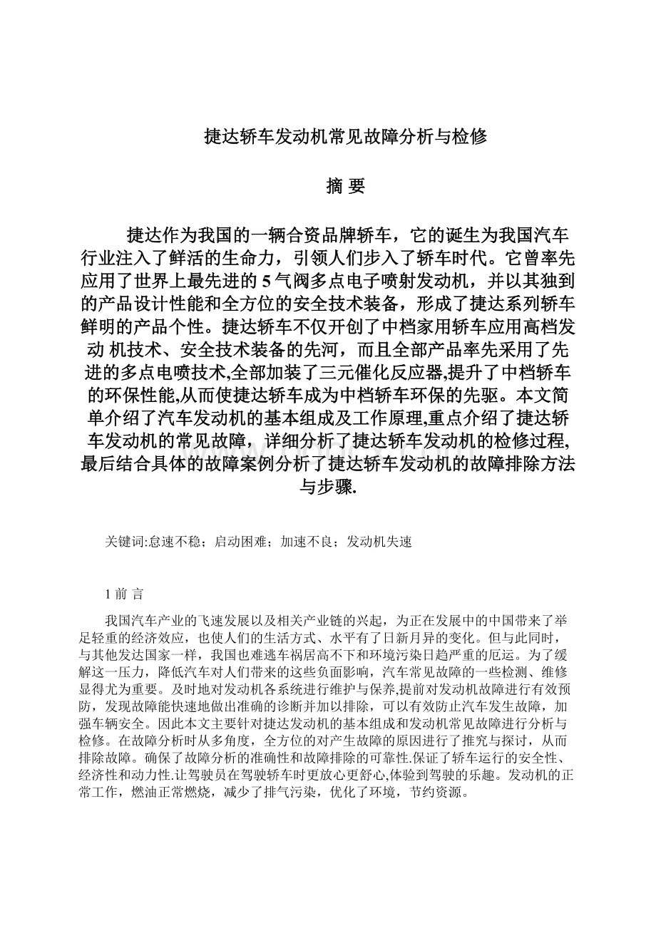 《捷达轿车发动机常见故障与检修》毕业论文文档格式.docx_第2页