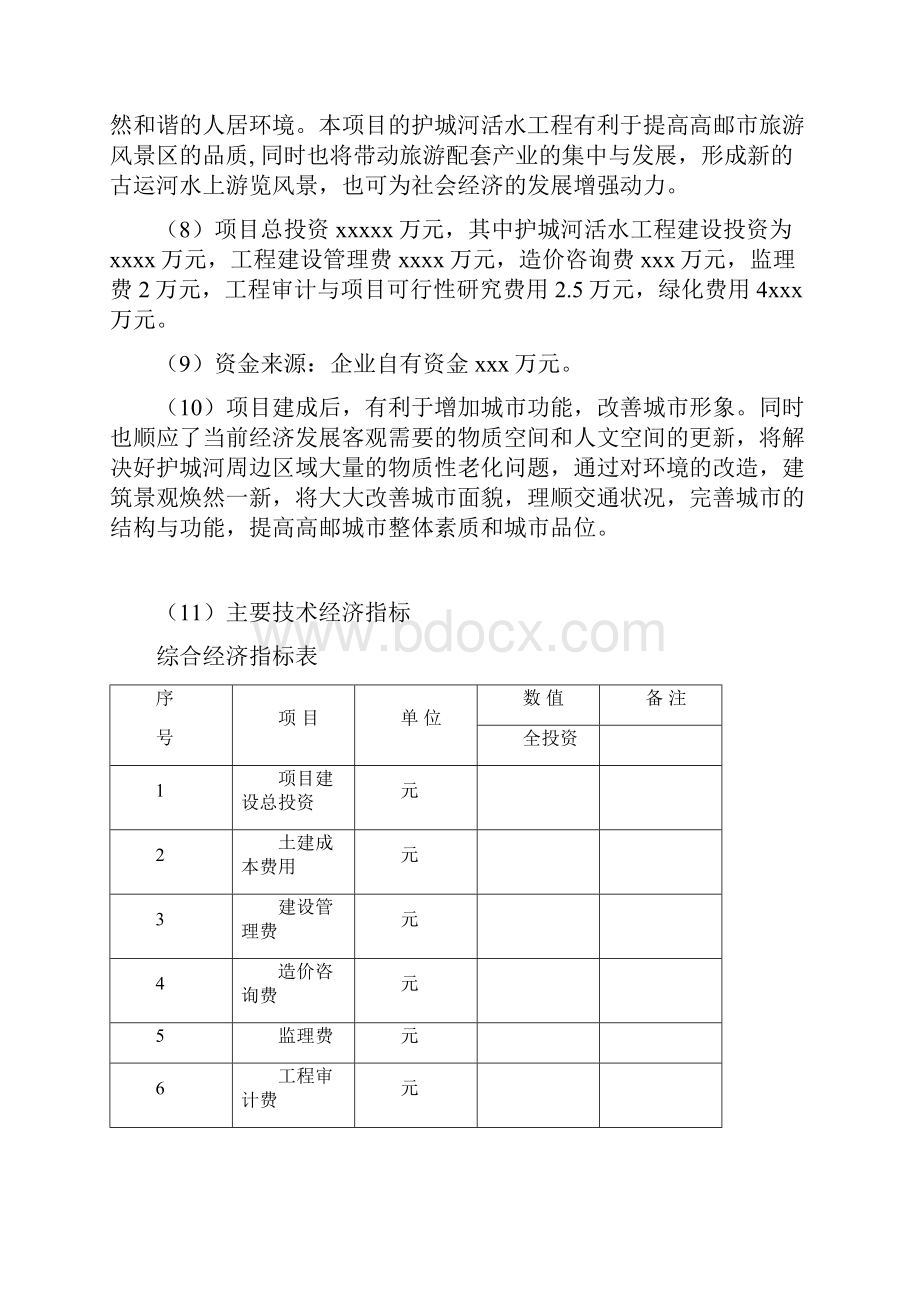 精作护城河活水治理工程项目可行性研究报告Word文档格式.docx_第2页