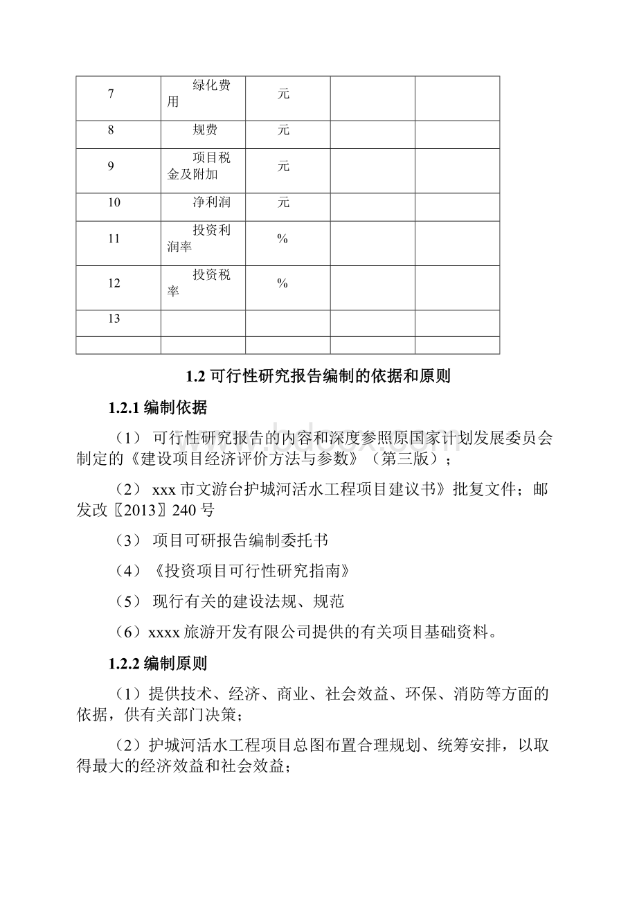 精作护城河活水治理工程项目可行性研究报告Word文档格式.docx_第3页