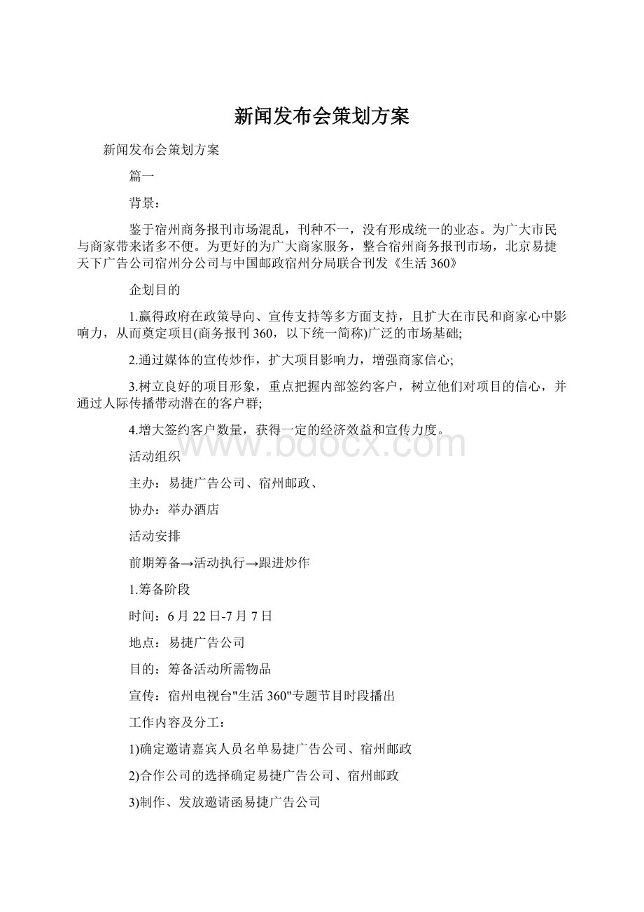 新闻发布会策划方案Word文档下载推荐.docx