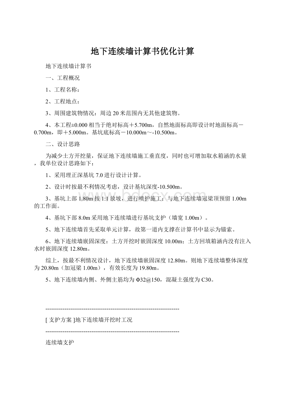 地下连续墙计算书优化计算Word格式.docx_第1页