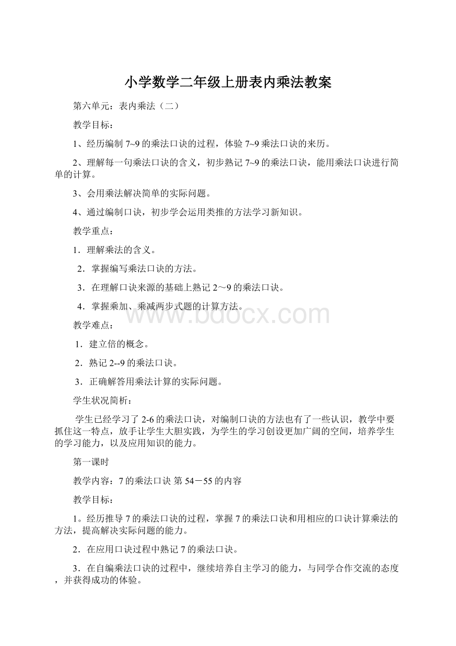 小学数学二年级上册表内乘法教案Word下载.docx