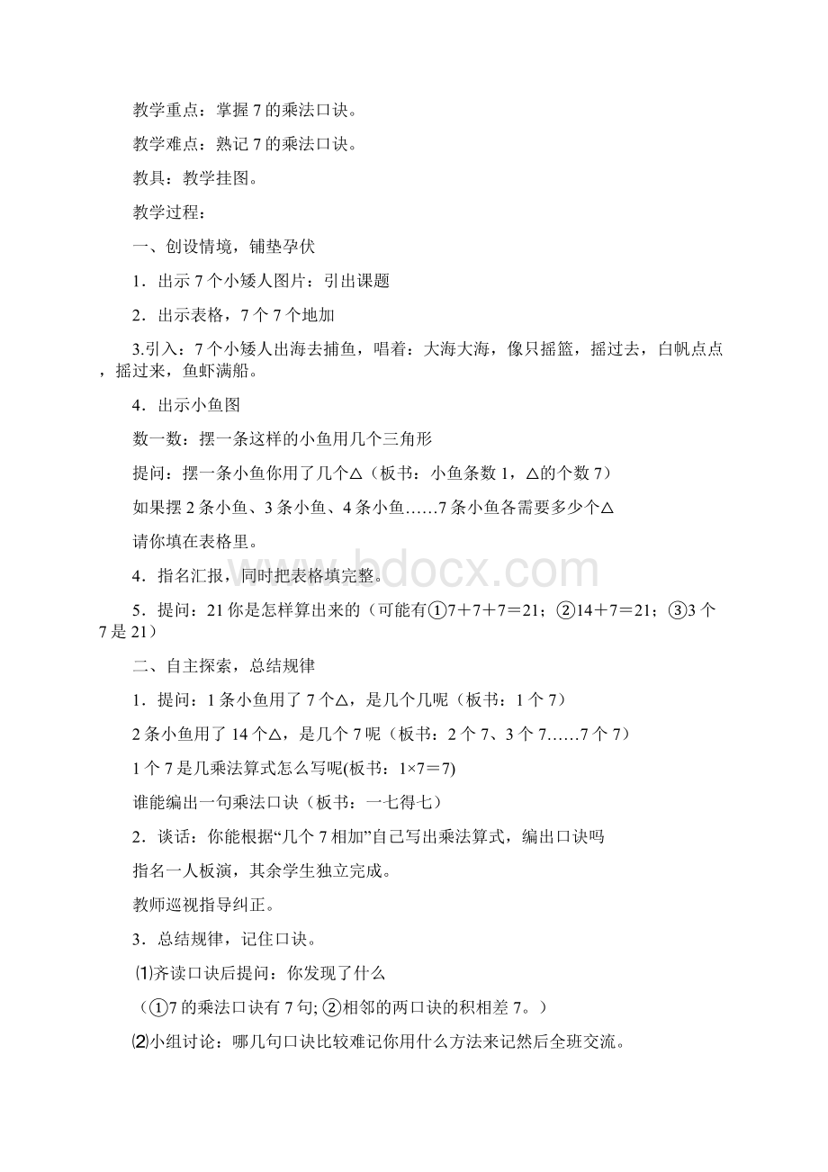 小学数学二年级上册表内乘法教案.docx_第2页