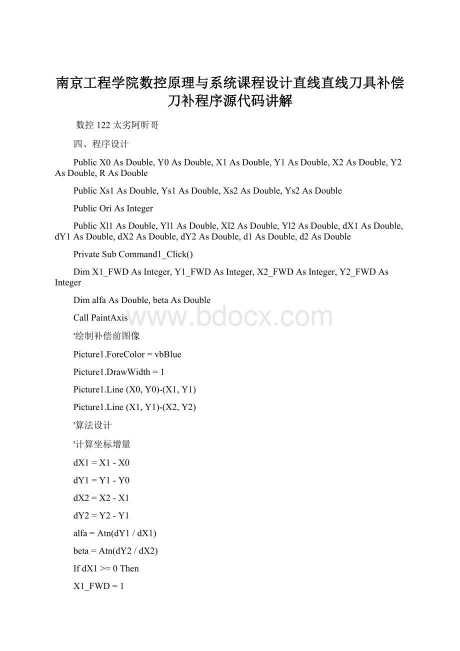 南京工程学院数控原理与系统课程设计直线直线刀具补偿刀补程序源代码讲解.docx_第1页