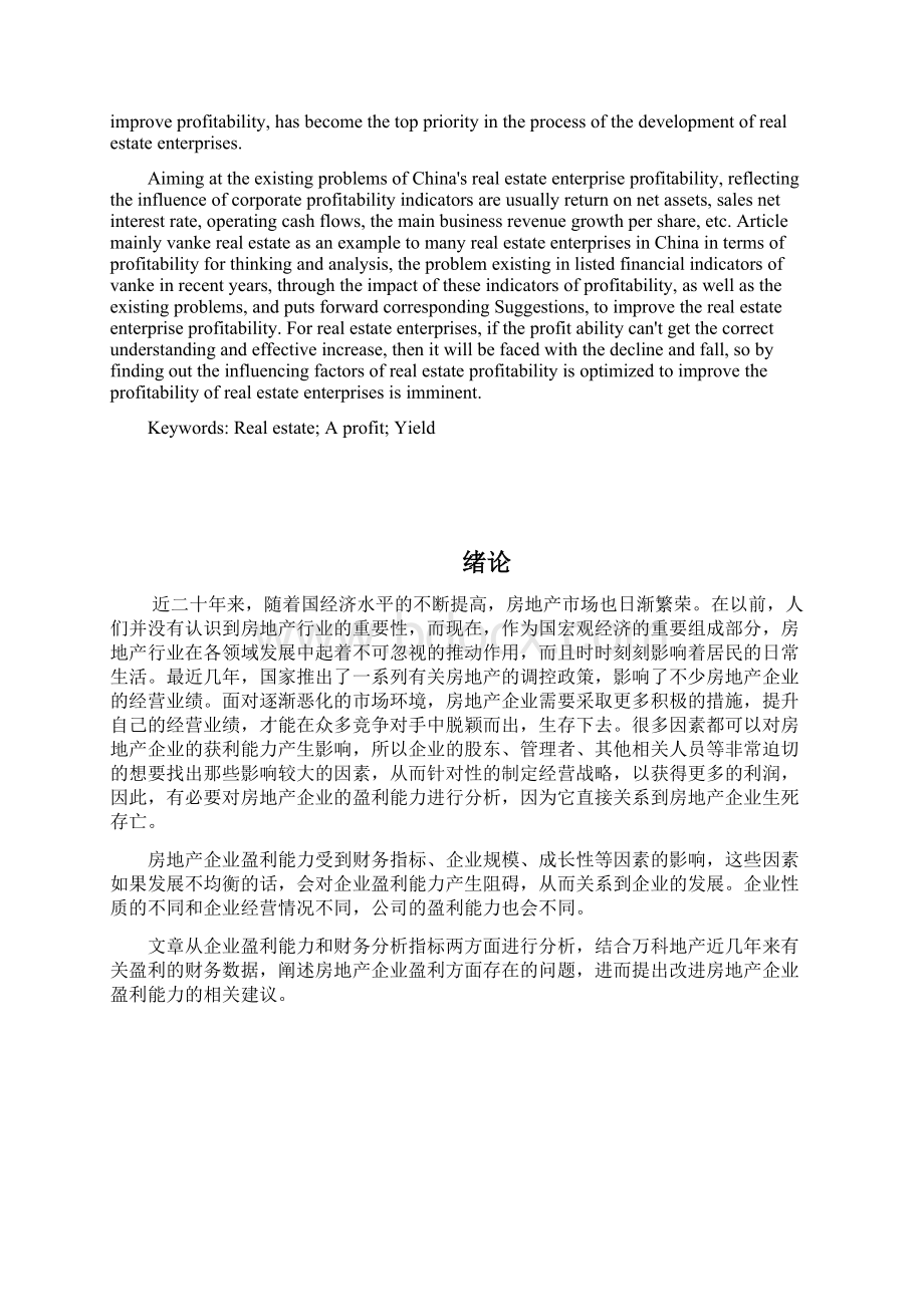 房地产企业盈利能力分析与见解Word文档下载推荐.docx_第2页