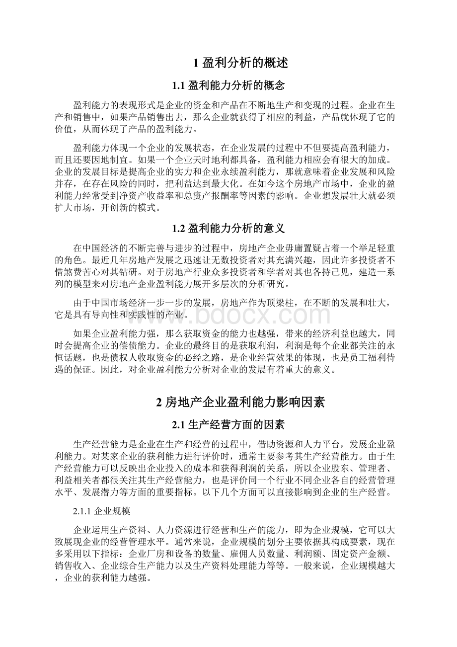 房地产企业盈利能力分析与见解Word文档下载推荐.docx_第3页