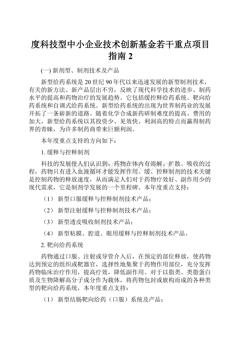 度科技型中小企业技术创新基金若干重点项目指南2.docx_第1页