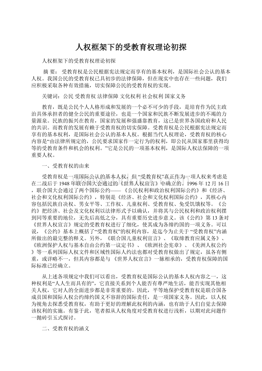 人权框架下的受教育权理论初探文档格式.docx_第1页