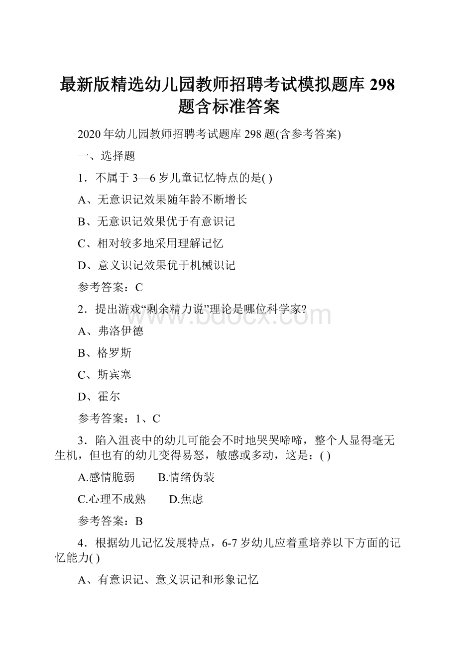 最新版精选幼儿园教师招聘考试模拟题库298题含标准答案.docx