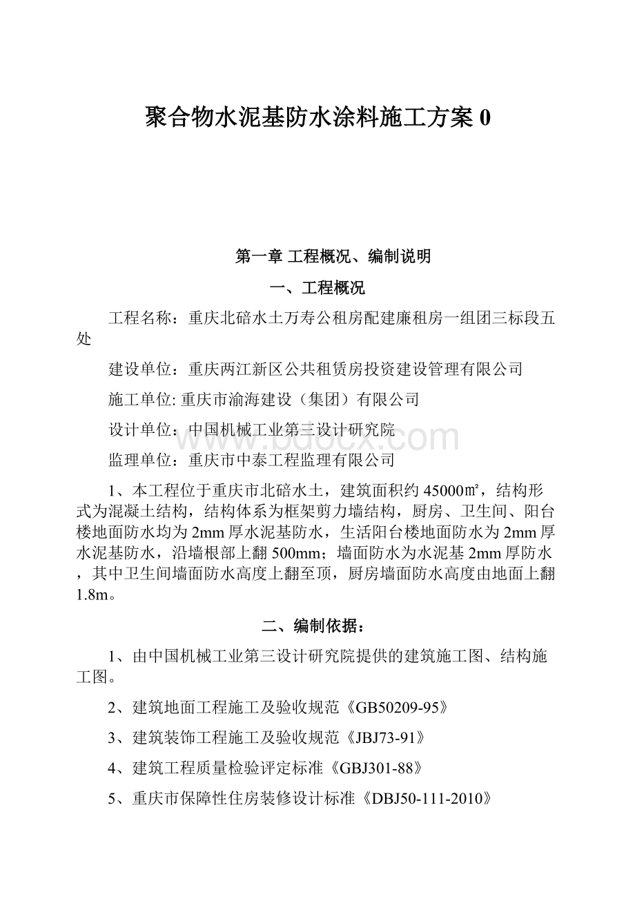 聚合物水泥基防水涂料施工方案0.docx_第1页