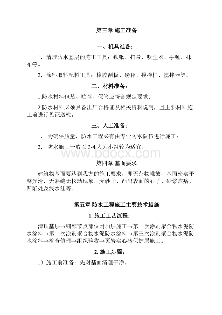 聚合物水泥基防水涂料施工方案0.docx_第3页